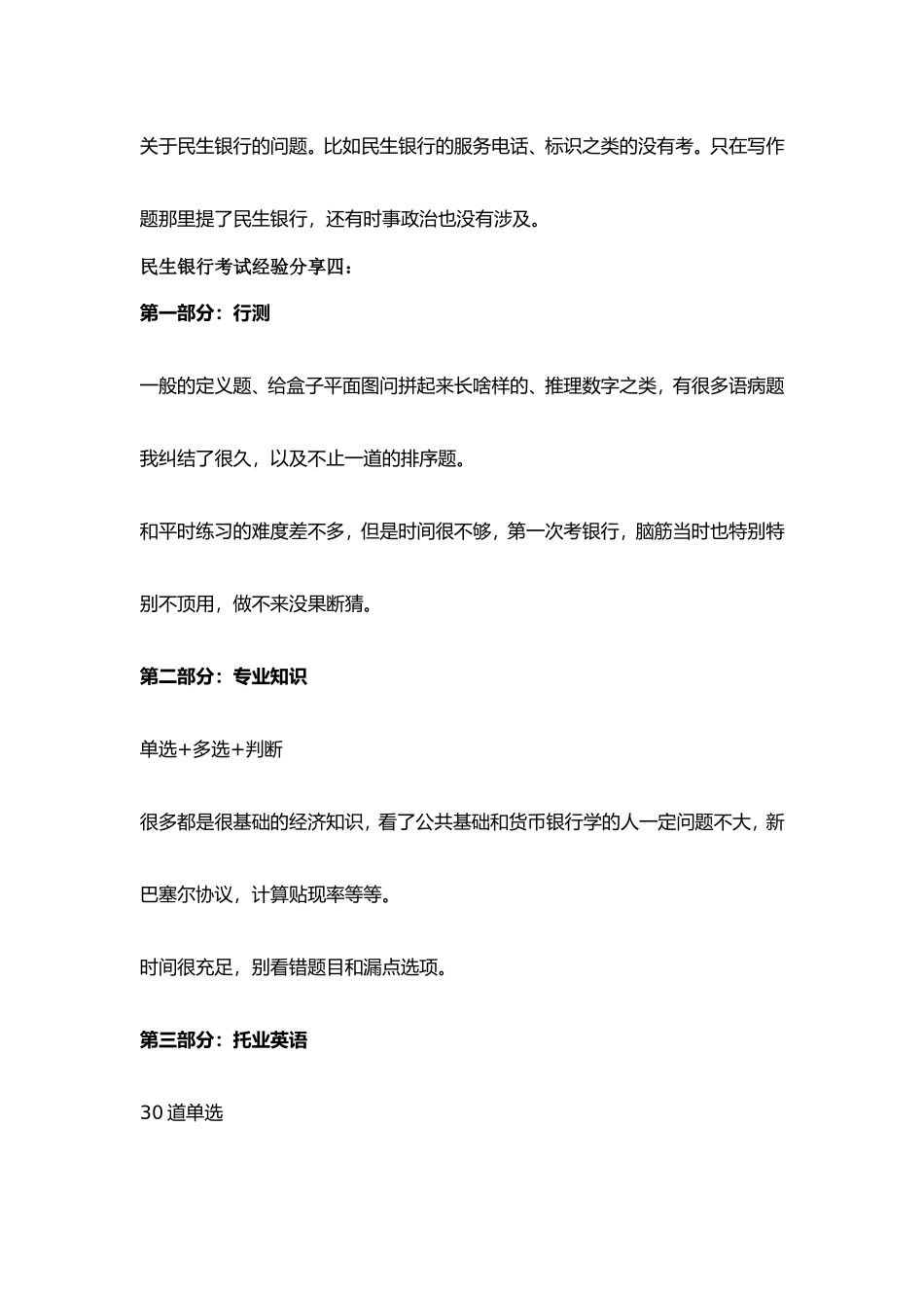 2018中国民生银行招聘在线测试考试试题试卷真题库_第3页