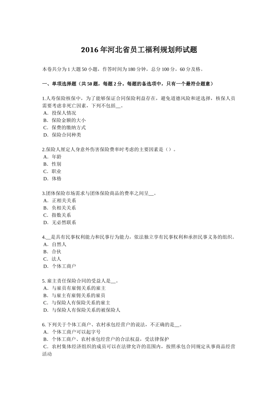 2016年河北省员工福利规划师试题_第1页