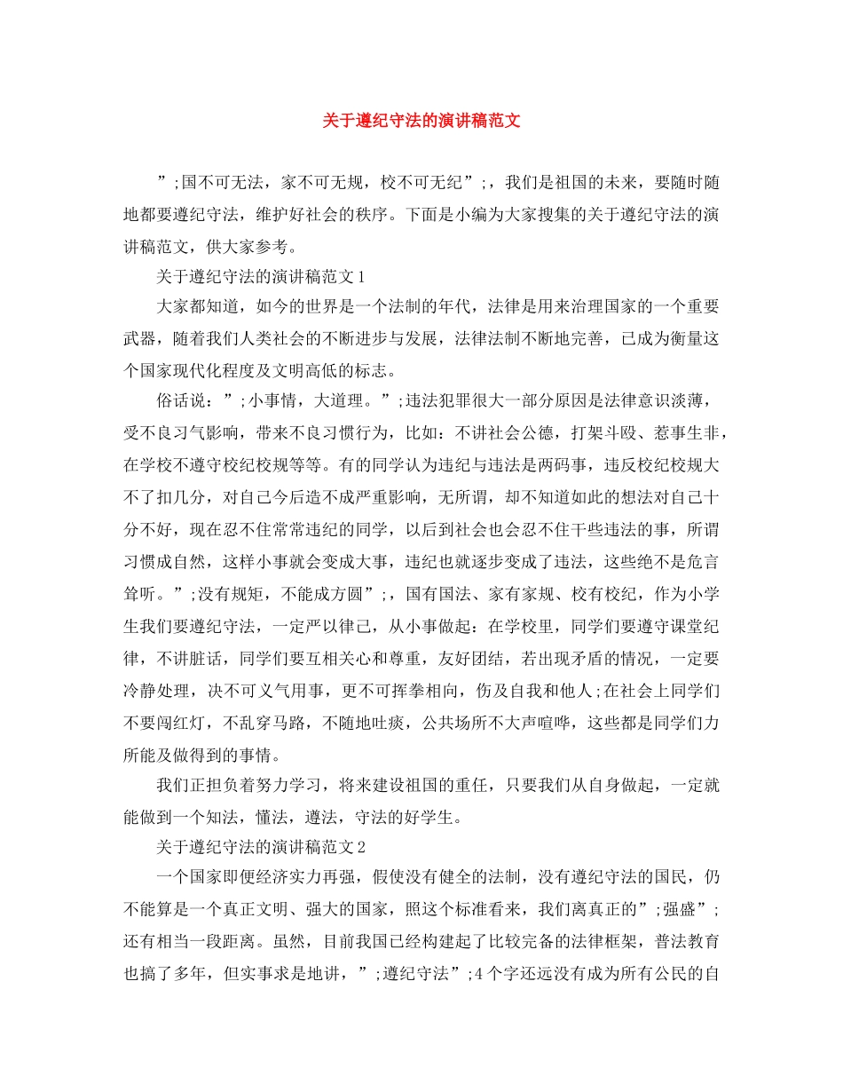 关于遵纪守法的演讲稿范文 _第1页