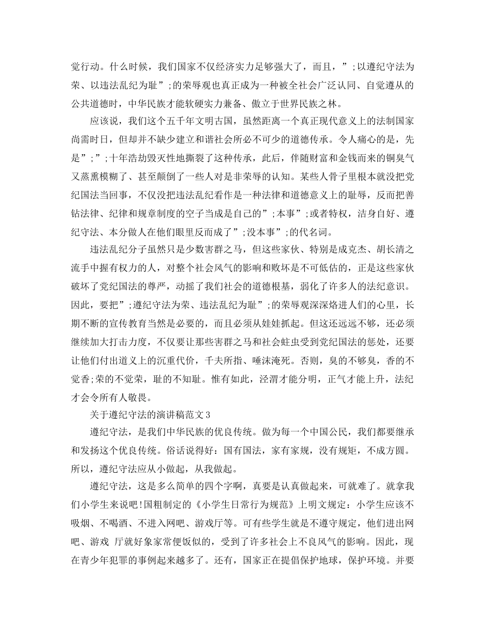 关于遵纪守法的演讲稿范文 _第2页