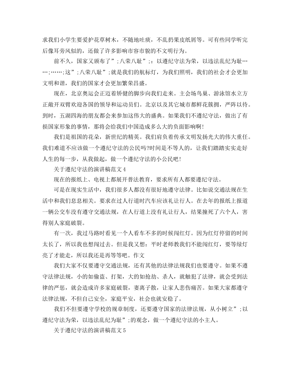 关于遵纪守法的演讲稿范文 _第3页
