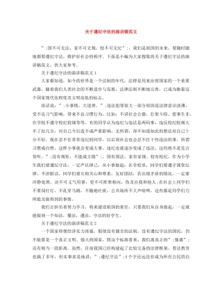 关于遵纪守法的演讲稿范文 