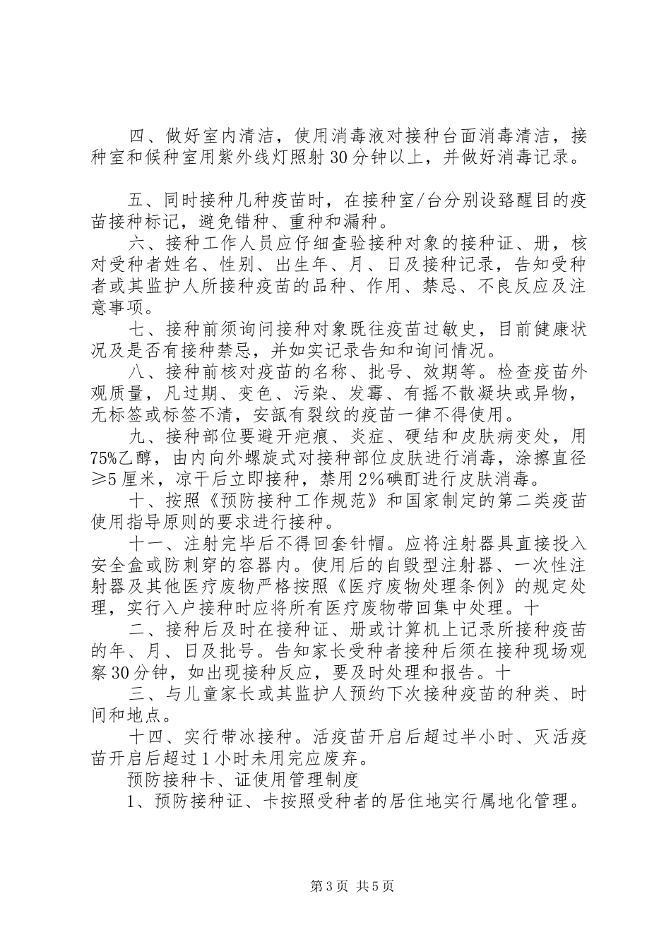 预防接种各种制度_第3页
