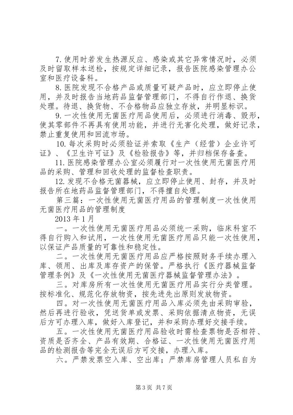 一次性使用无菌医疗用品管理制度[最终定稿]_第3页