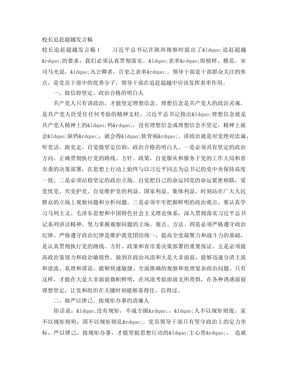 校长追赶超越发言稿 _第1页