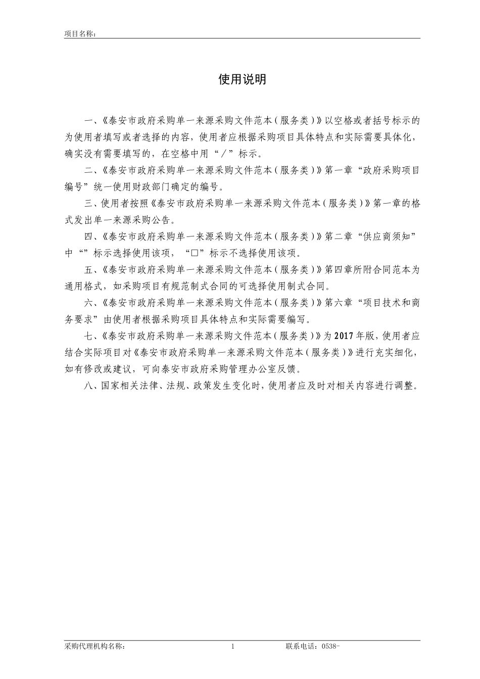 9--服务类单一来源采购文件范本(2017版)_第2页