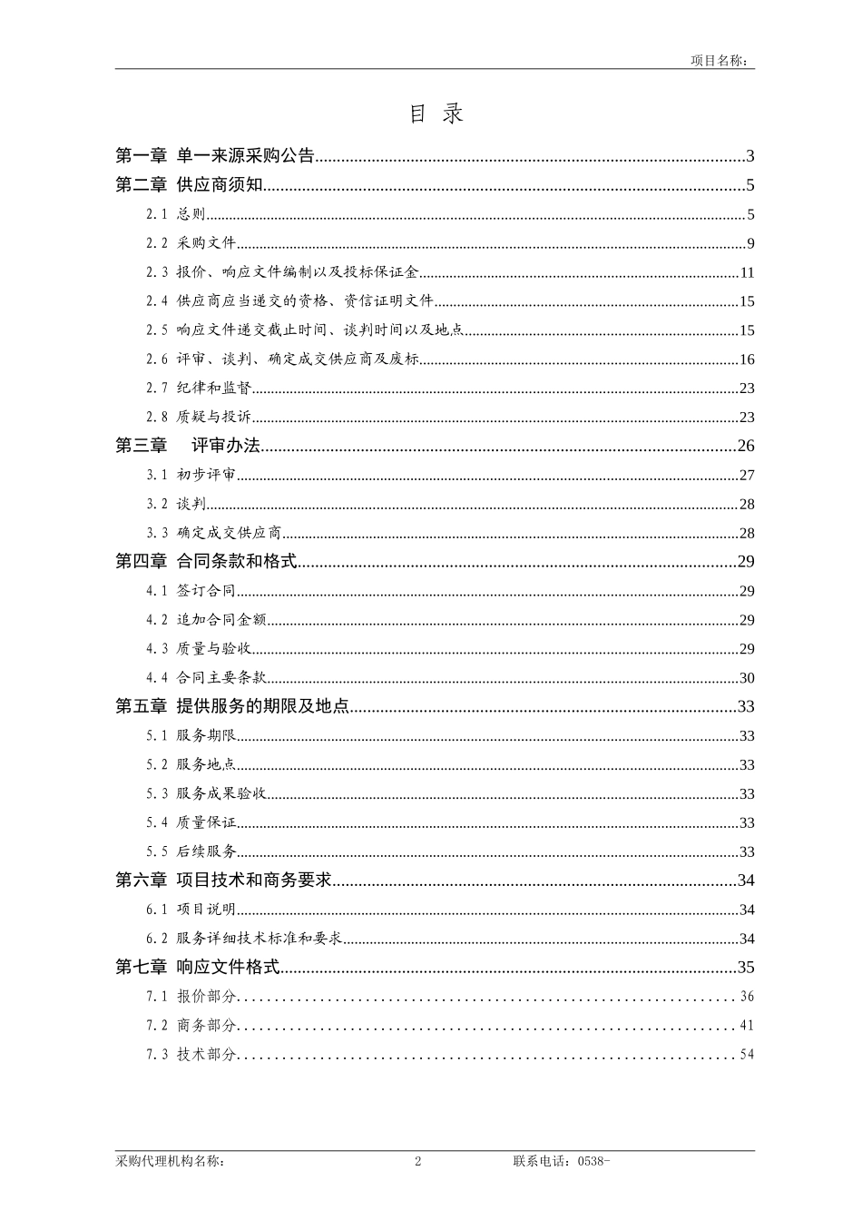 9--服务类单一来源采购文件范本(2017版)_第3页
