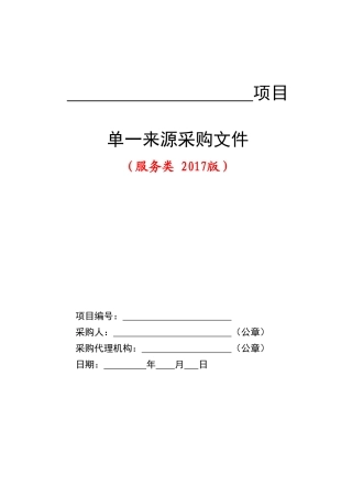 9--服务类单一来源采购文件范本(2017版)