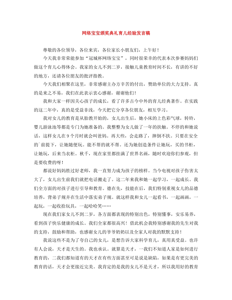 网络宝宝颁奖典礼育儿经验发言稿 _第1页