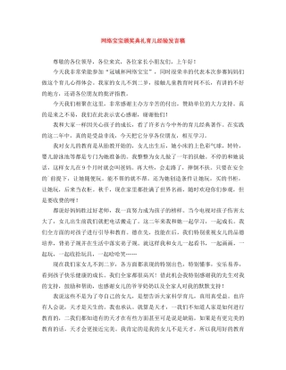 网络宝宝颁奖典礼育儿经验发言稿 