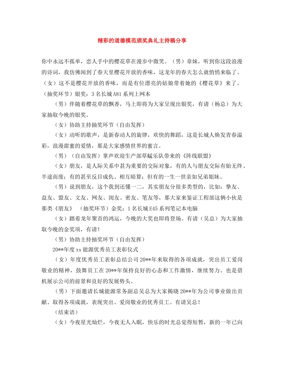 精彩的道德模范颁奖典礼主持稿分享 _第1页