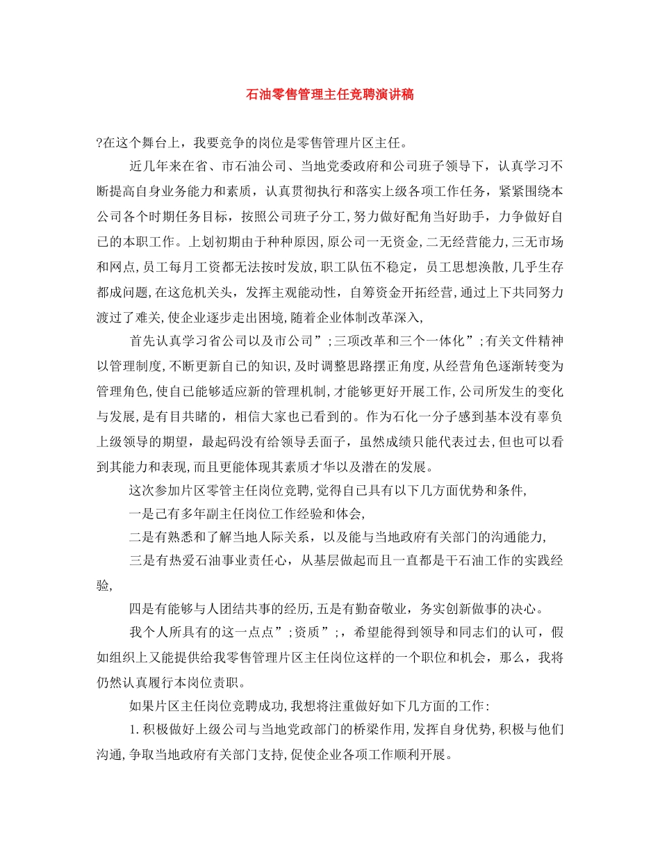 石油零售管理主任竞聘演讲稿 _第1页