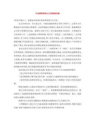 石油零售管理主任竞聘演讲稿 