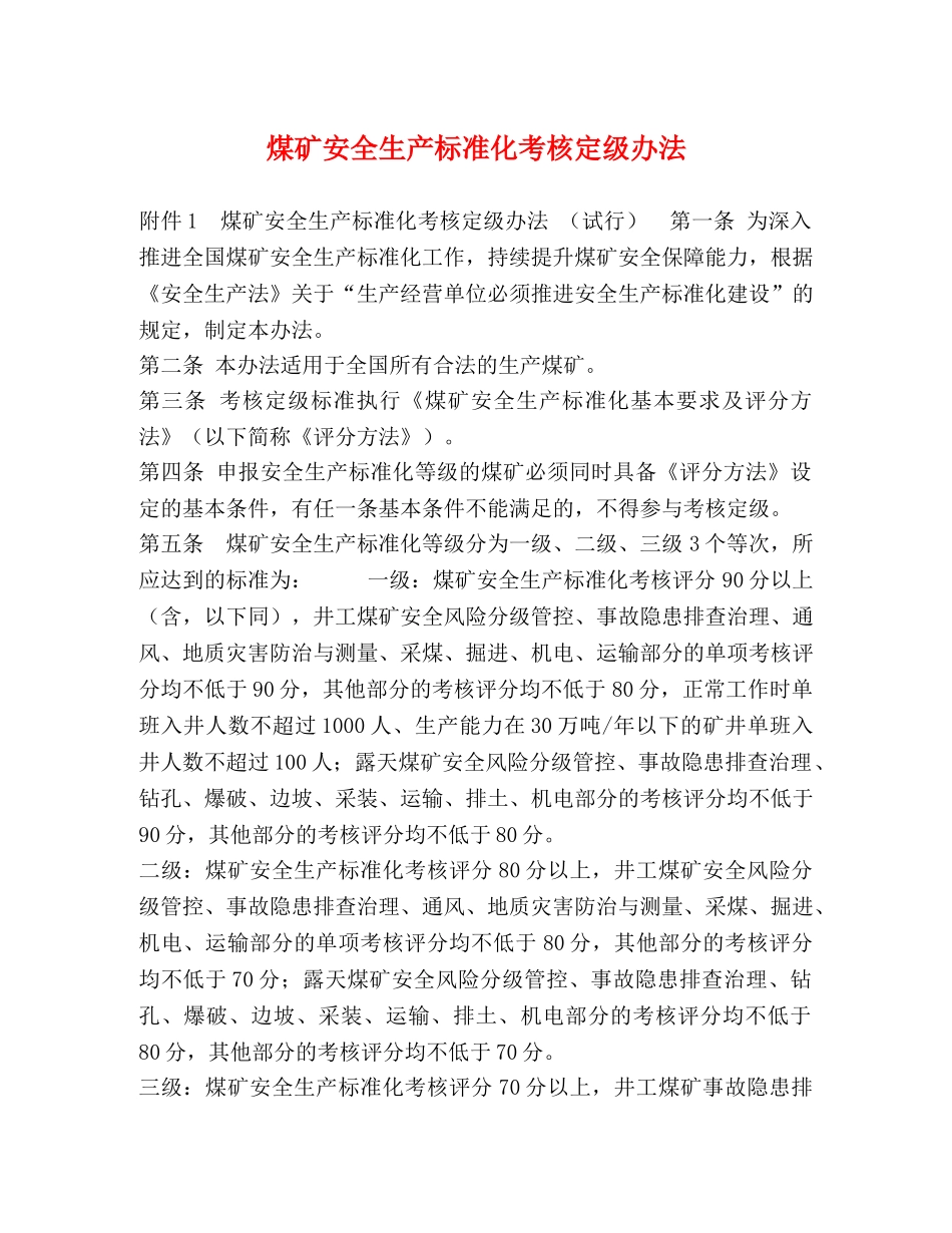 煤矿安全生产标准化考核定级办法 _第1页