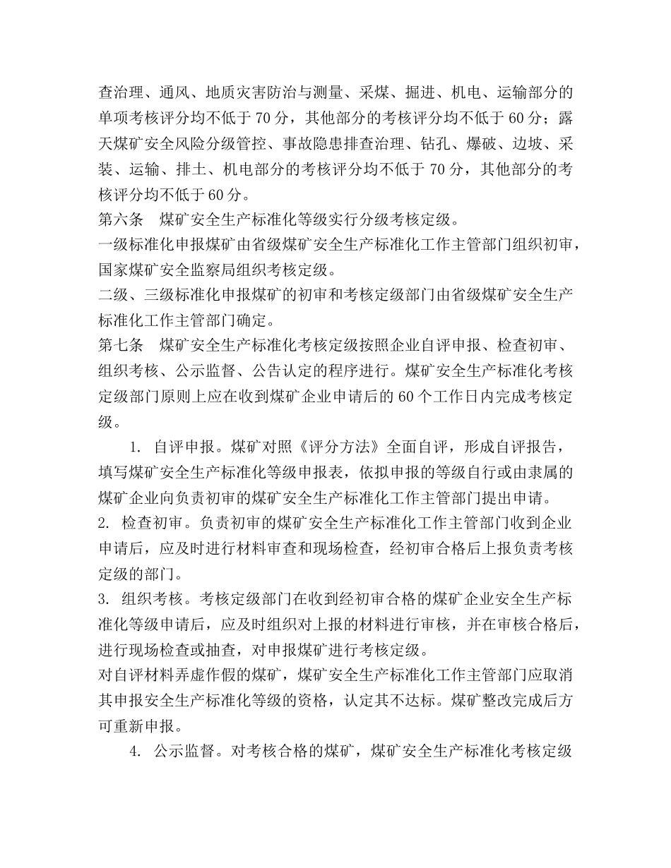 煤矿安全生产标准化考核定级办法 _第2页