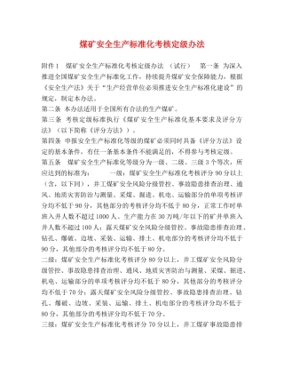 煤矿安全生产标准化考核定级办法 