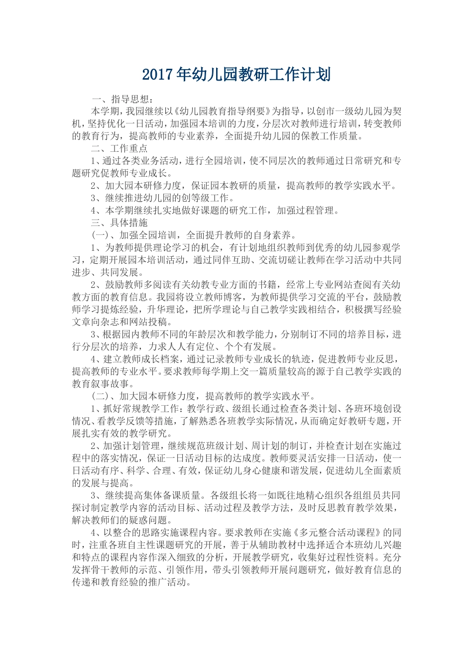 2017年幼儿园教研工作计划_第1页