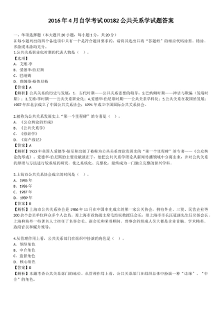 2016年4月自学考试00182公共关系学试题答案