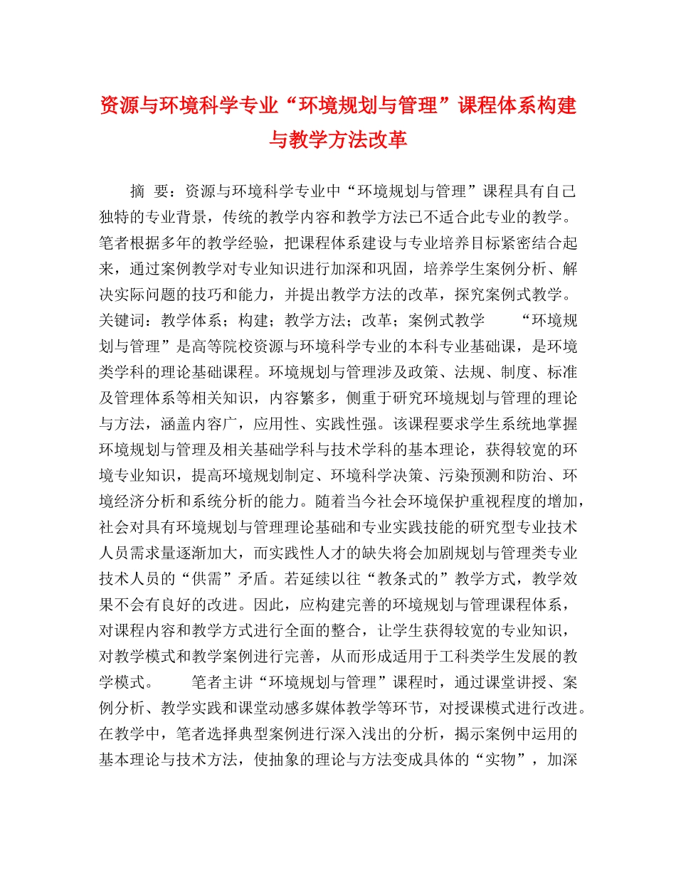 资源与环境科学专业“环境规划与管理”课程体系构建与教学方法改革 _第1页