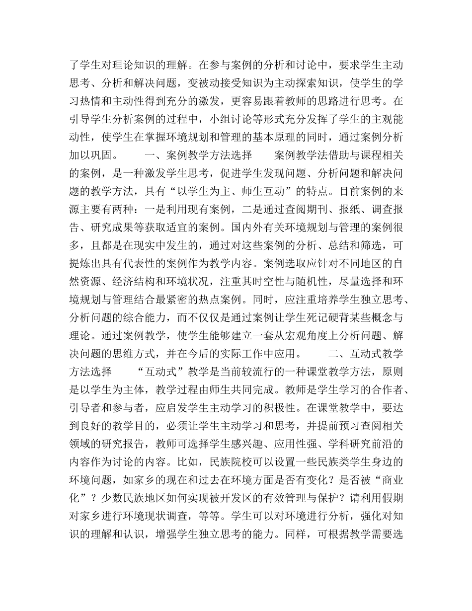 资源与环境科学专业“环境规划与管理”课程体系构建与教学方法改革 _第2页