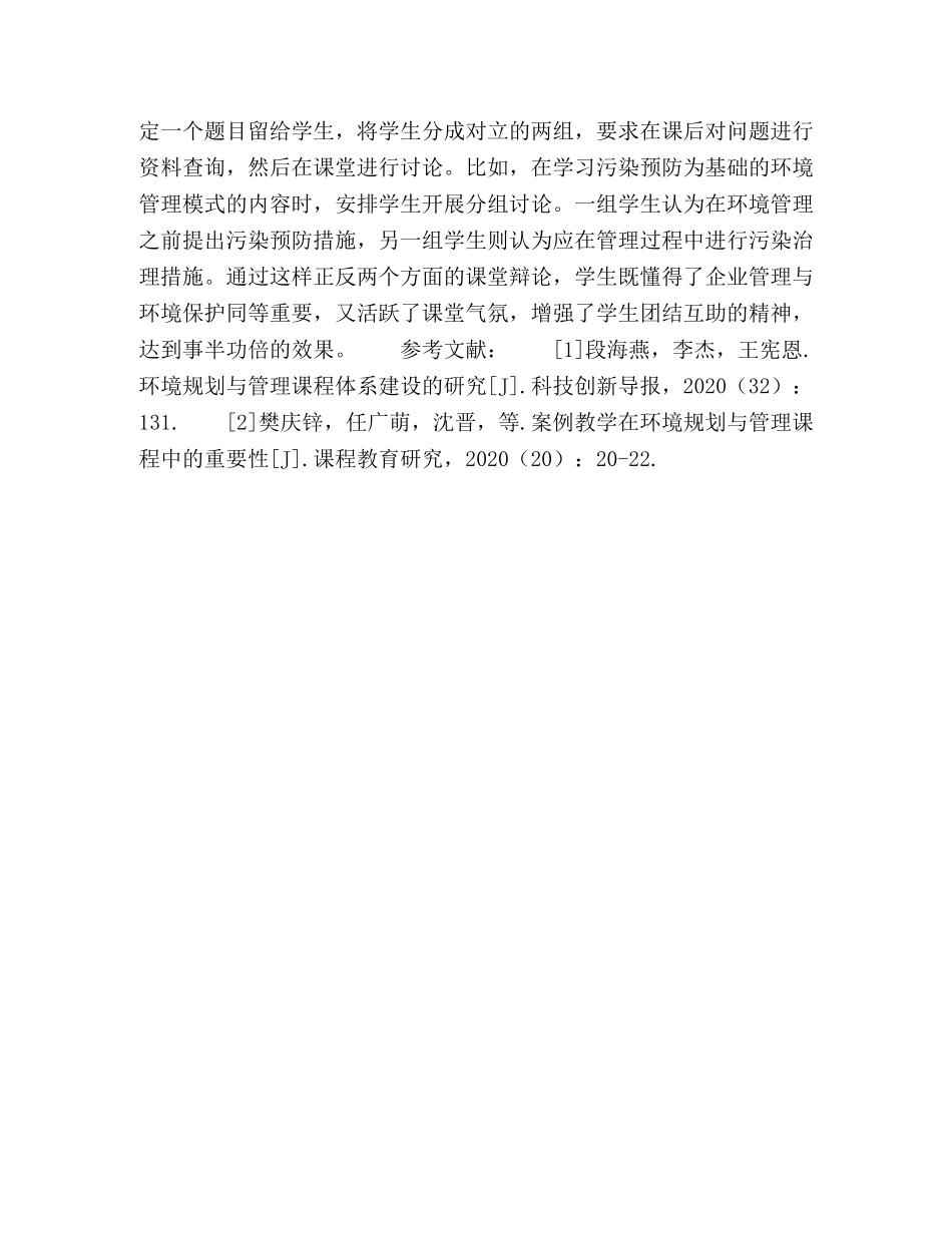 资源与环境科学专业“环境规划与管理”课程体系构建与教学方法改革 _第3页