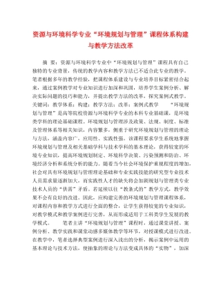资源与环境科学专业“环境规划与管理”课程体系构建与教学方法改革 