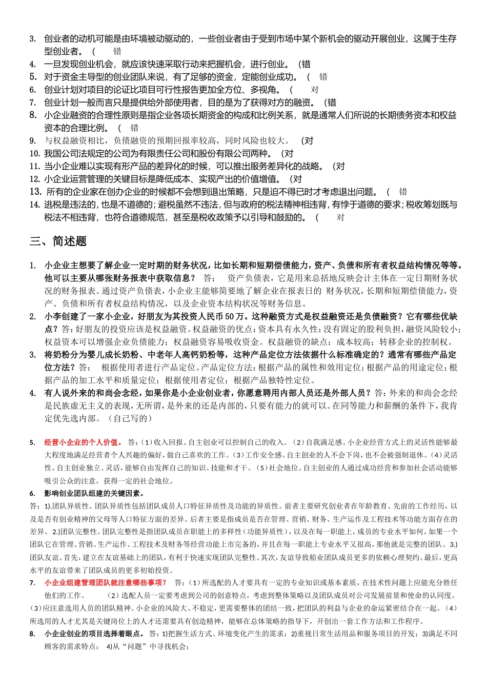 2018年小企业管理_第2页