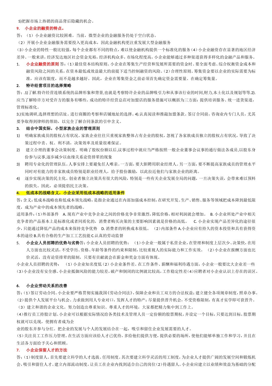 2018年小企业管理_第3页