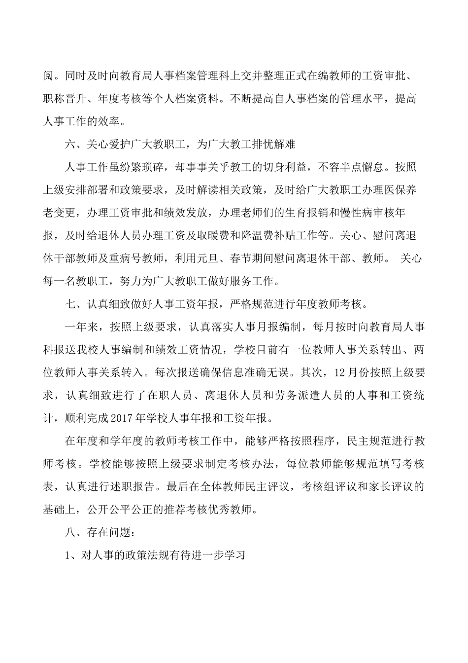 2017年学校人事部门工作总结_第3页