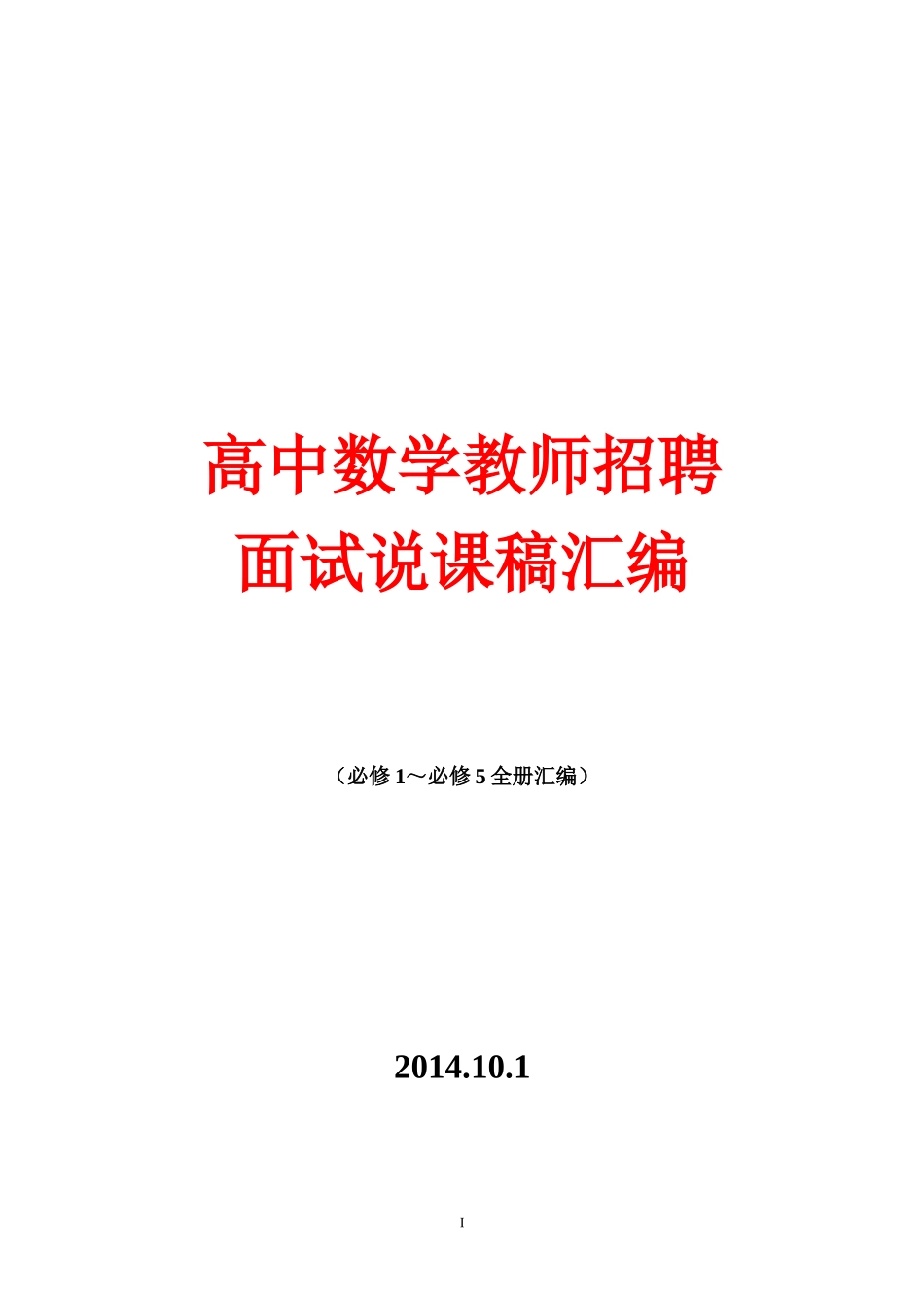 【全套精品】高中数学教师招聘面试说课稿全集汇编(人教版高中数学必修1-5全册说课稿)30_第1页