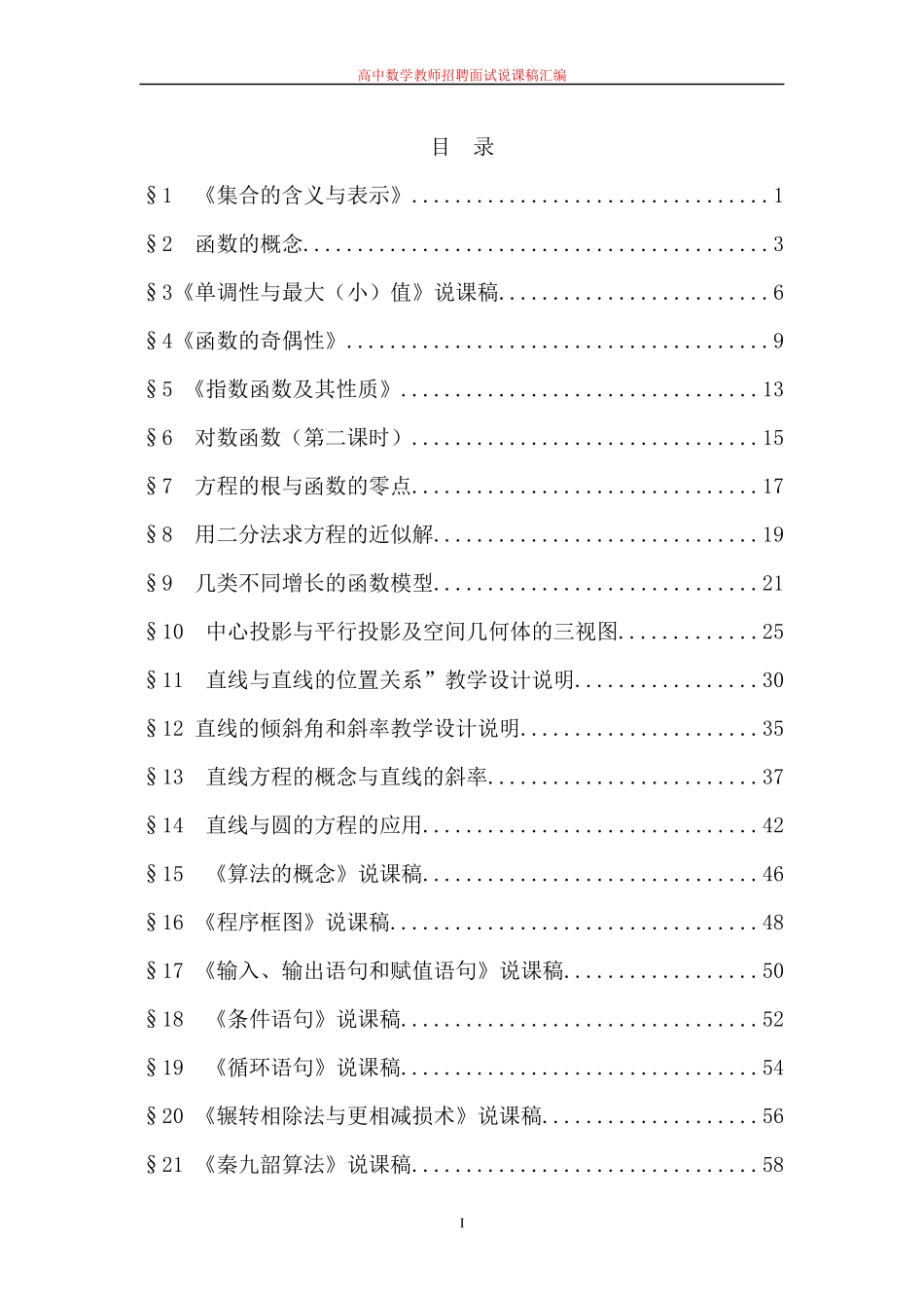【全套精品】高中数学教师招聘面试说课稿全集汇编(人教版高中数学必修1-5全册说课稿)30_第2页
