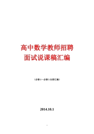 【全套精品】高中数学教师招聘面试说课稿全集汇编(人教版高中数学必修1-5全册说课稿)30