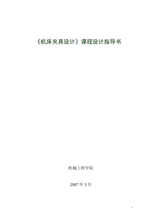 21-《机床夹具设计》课程设计指导书