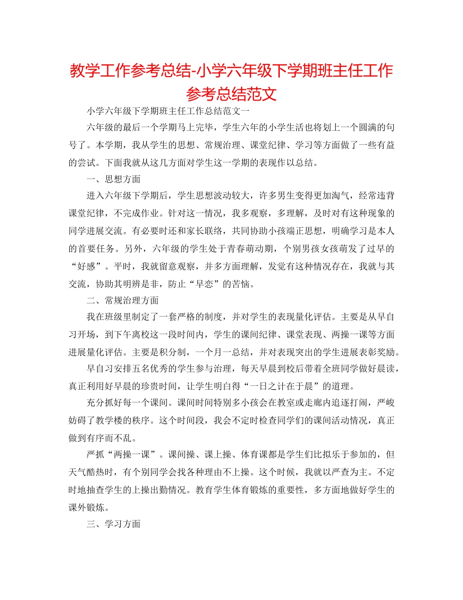 教学工作参考总结-小学六年级下学期班主任工作参考总结范文 _第1页