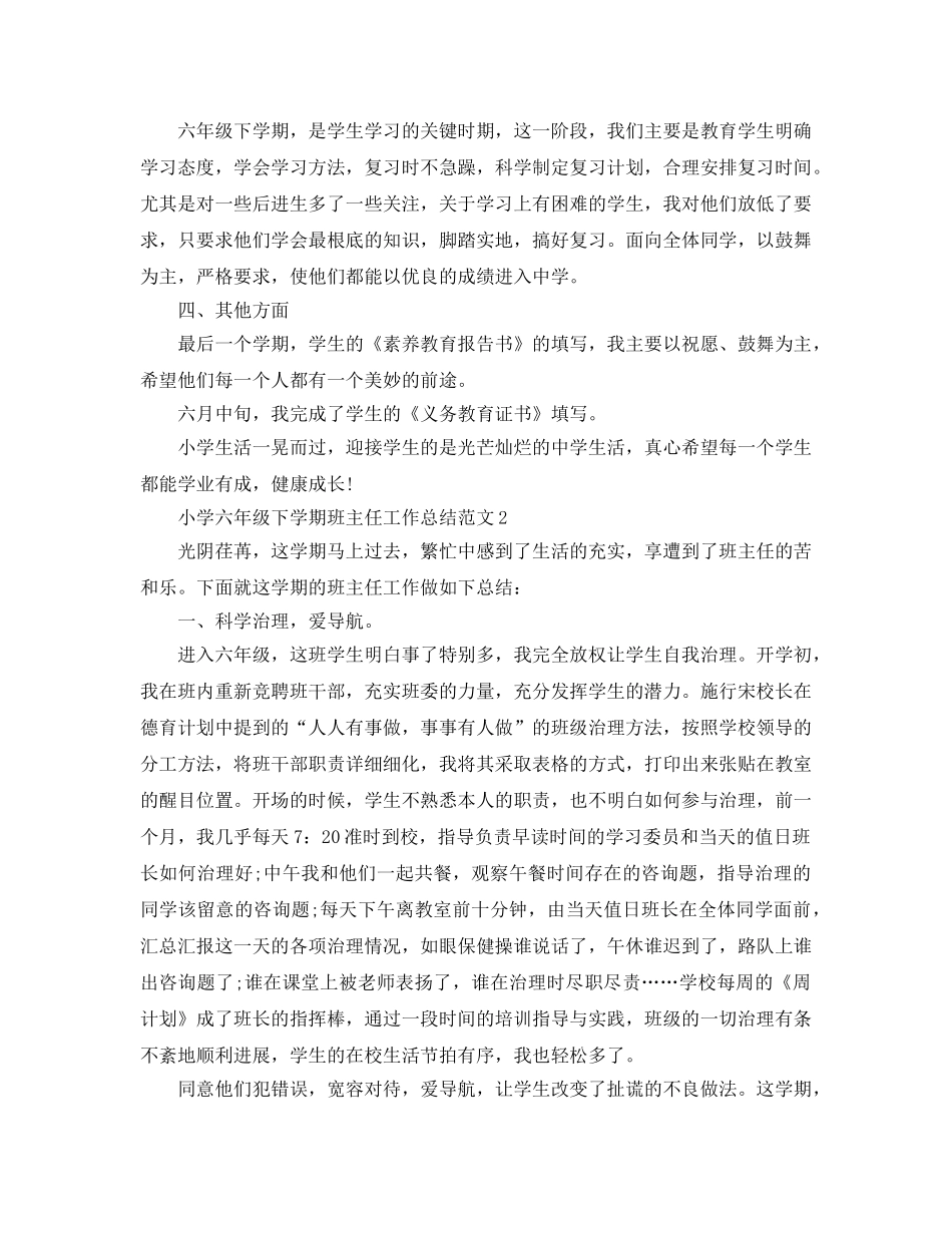 教学工作参考总结-小学六年级下学期班主任工作参考总结范文 _第2页