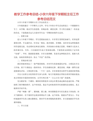 教学工作参考总结-小学六年级下学期班主任工作参考总结范文 