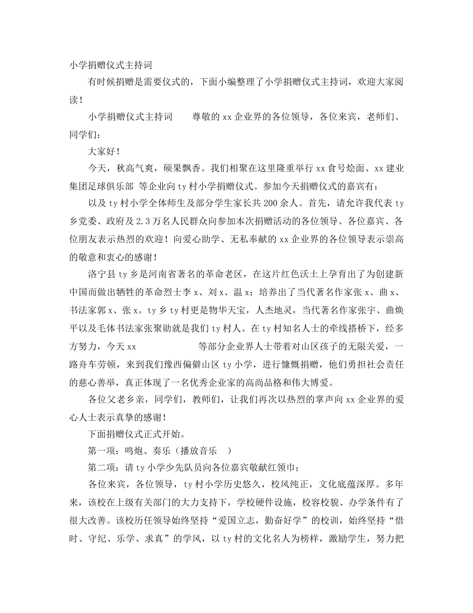 小学捐赠仪式主持词 _第1页