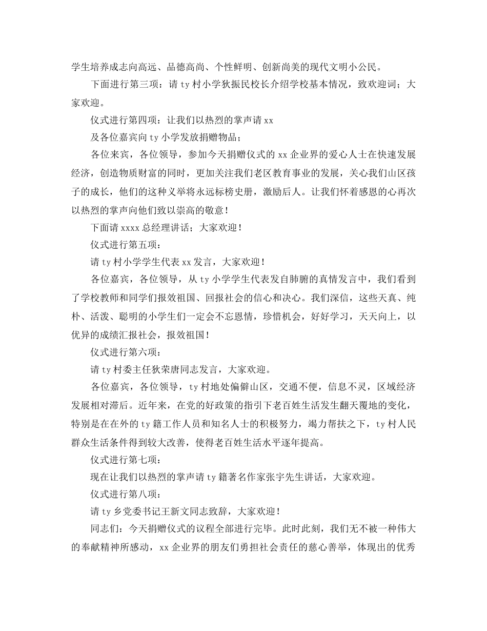 小学捐赠仪式主持词 _第2页