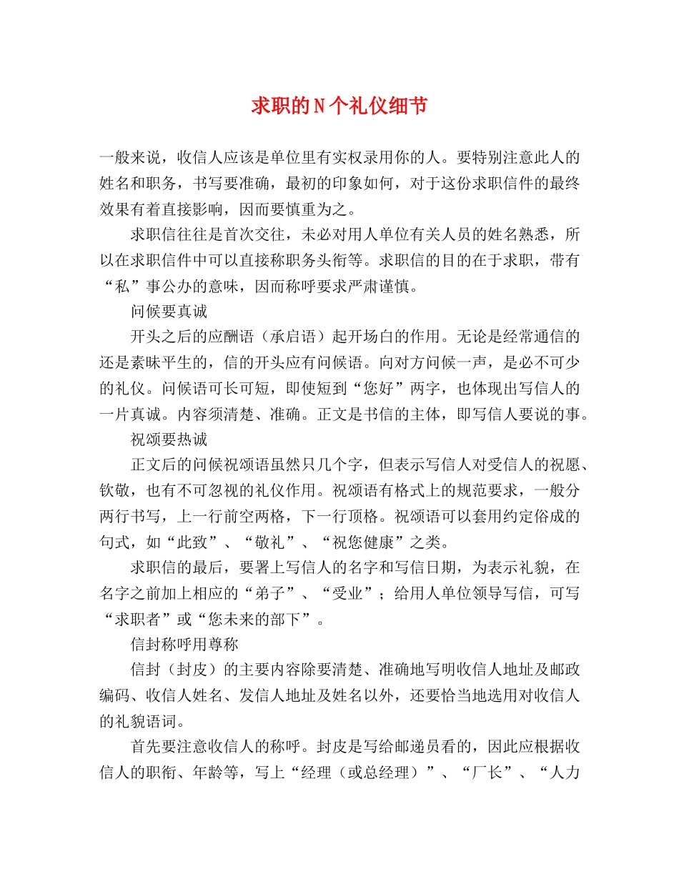 求职的N个礼仪细节 _第1页