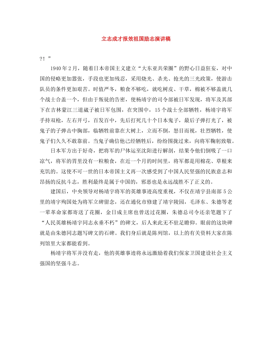 立志成才报效祖国励志演讲稿 _第1页