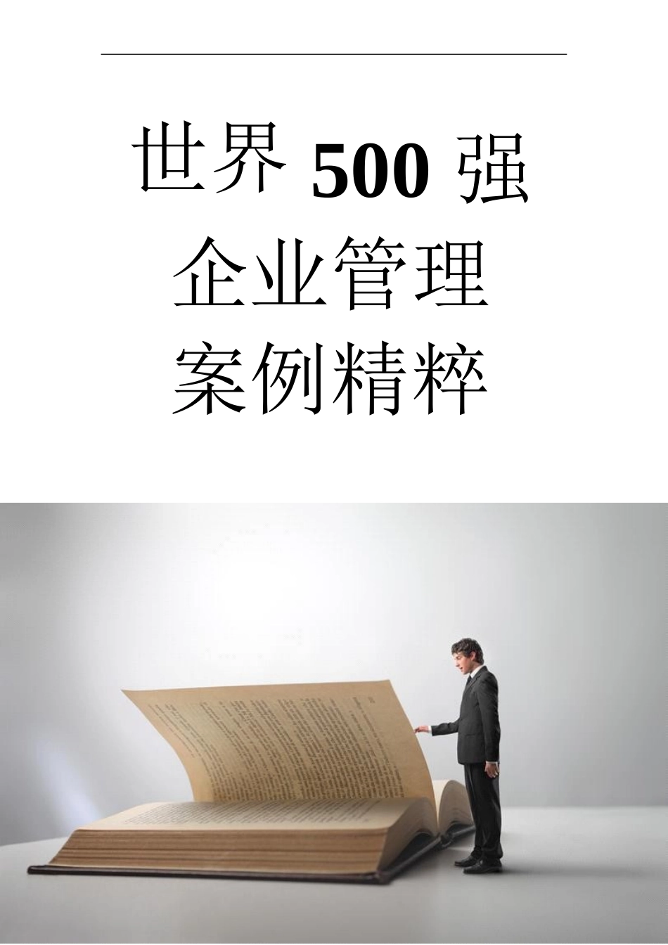 【企业管理】100个世界500强企业管理案例汇编_第1页