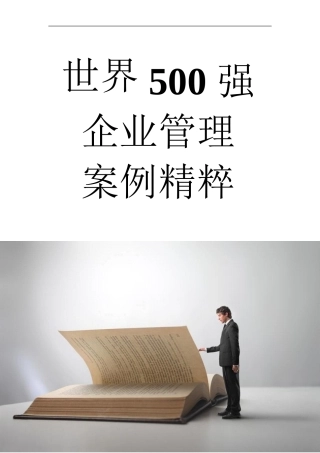 【企业管理】100个世界500强企业管理案例汇编