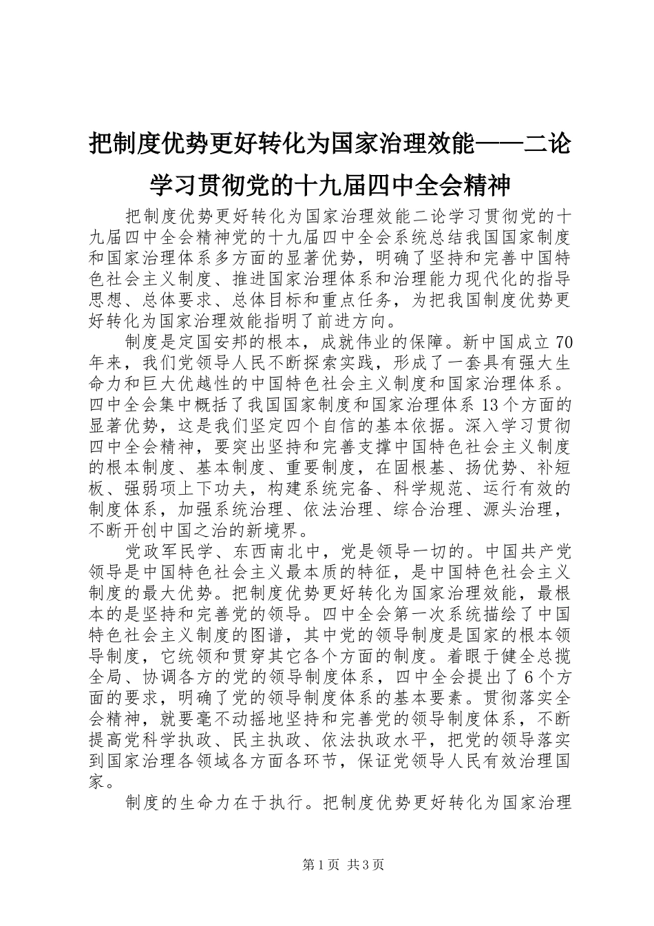 把制度优势更好转化为国家治理效能——二论学习贯彻党的十九届四中全会精神_第1页