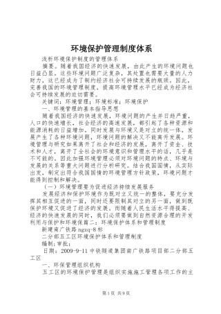 环境保护管理制度体系