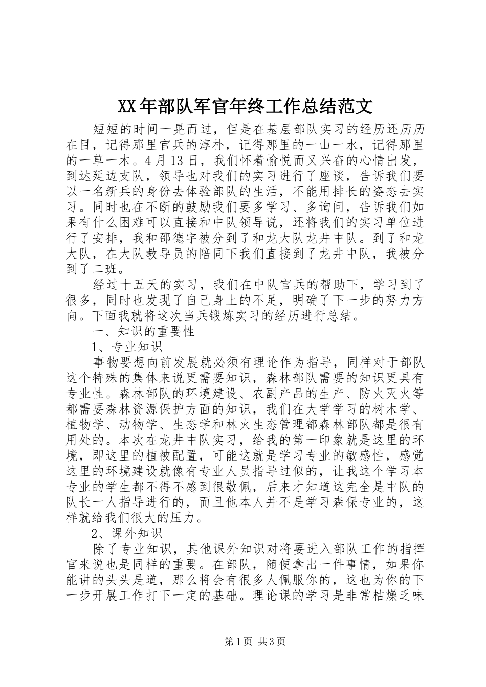 XX年部队军官年终工作总结范文_第1页