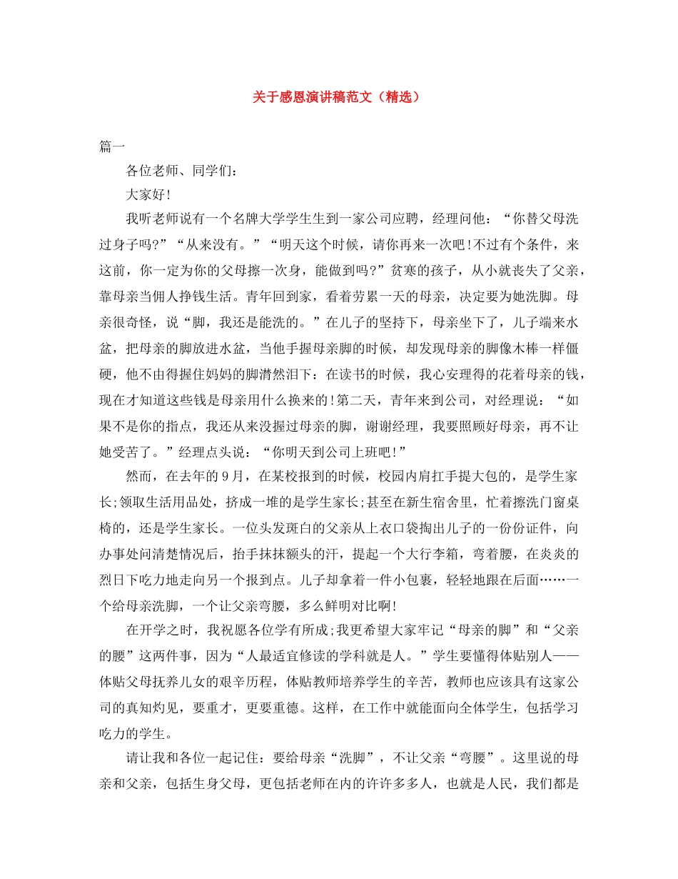 关于感恩演讲稿范文（精选） _第1页