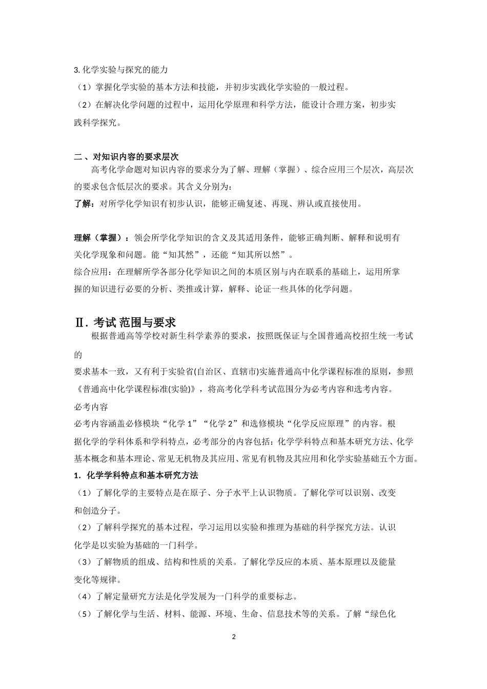 2018年全国高考化学考试大纲_第2页