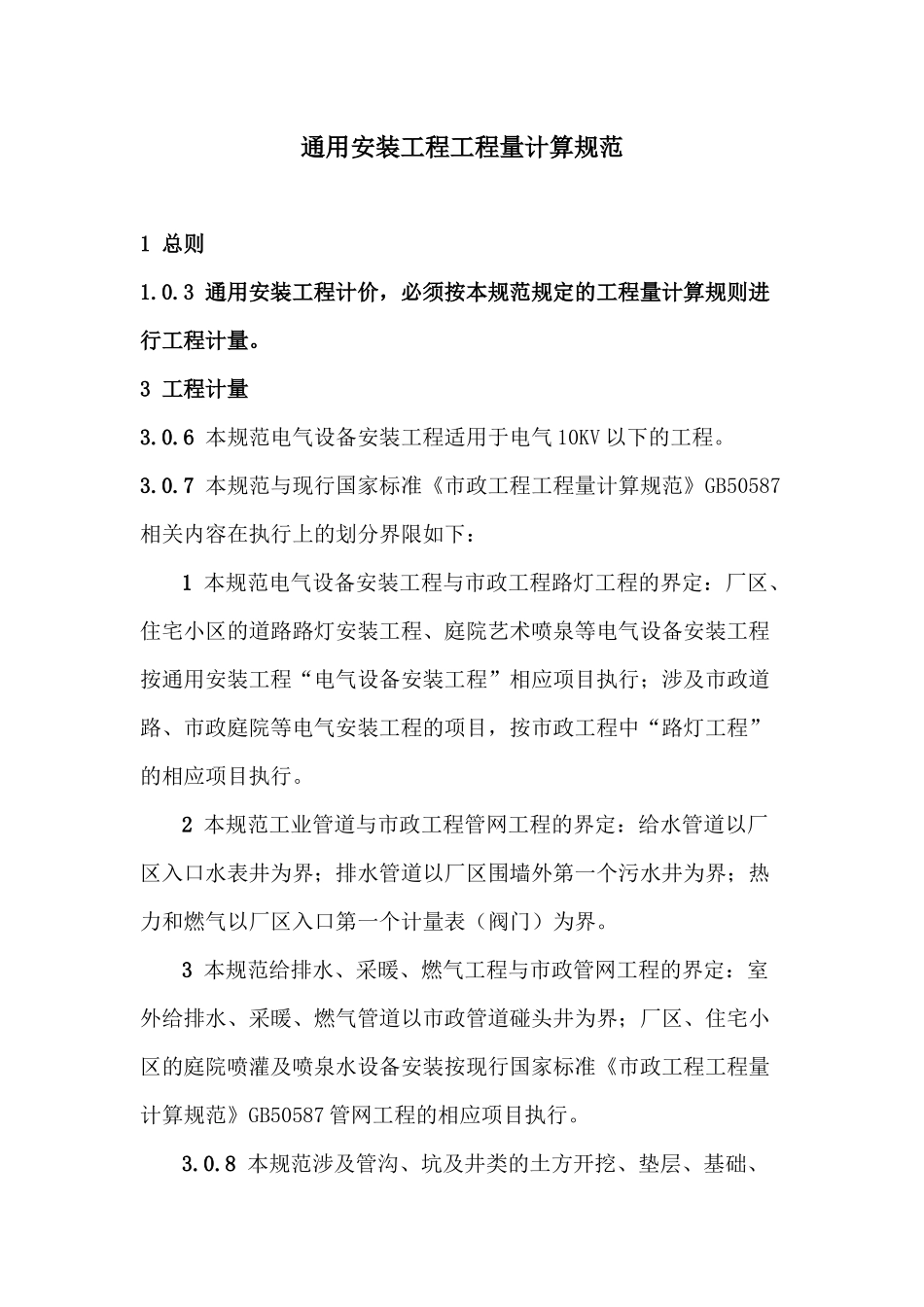 4、通用安装工程工程量计算规范_第1页