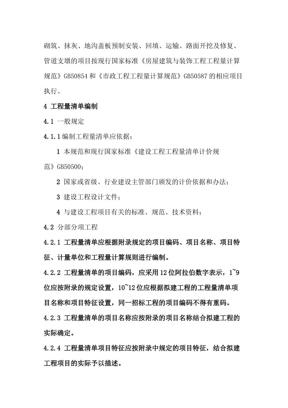 4、通用安装工程工程量计算规范_第2页