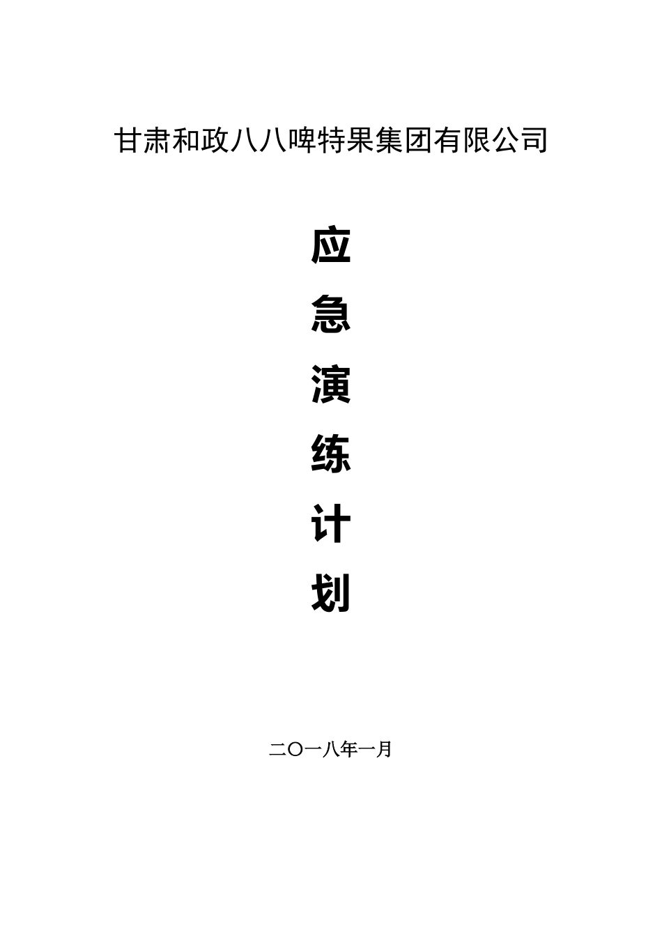 2018年度应急演练计划_第1页